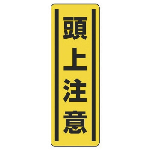 ユニット 短冊型ステッカー縦型 頭上注意・5枚組・