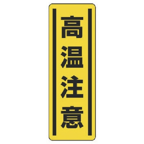 ユニット 短冊型ステッカー縦型 高温注意・5枚組・