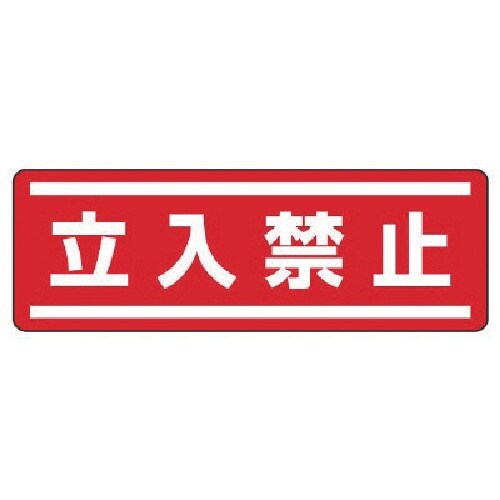 ユニット 短冊型ステッカー横型 立入禁止・5枚組・