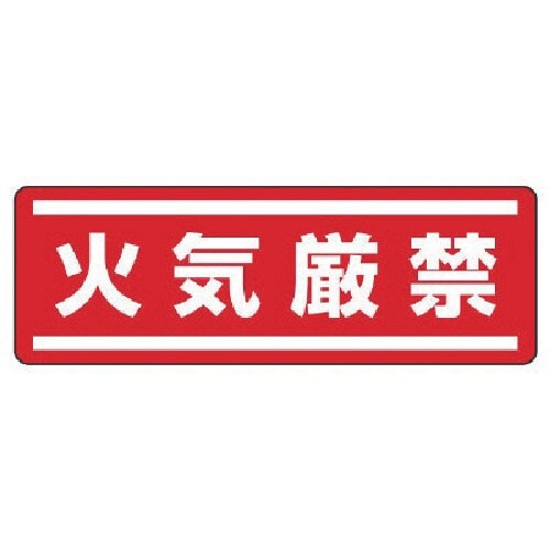 ユニット 短冊型ステッカー横型 火気厳禁・5枚組・