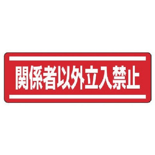 ユニット 短冊型ステッカー横型 関係者以外立入・5