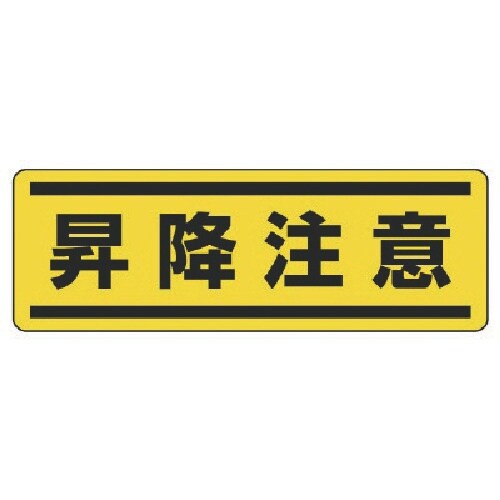 ユニット 短冊型ステッカー横型 昇降注意・5枚組・