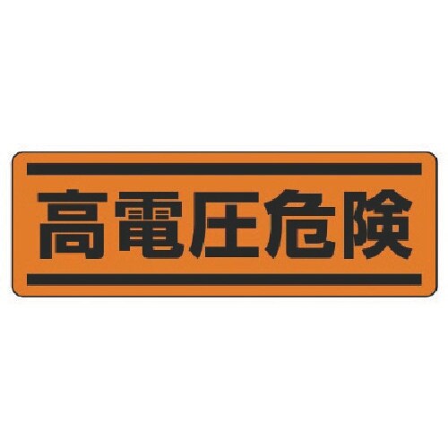 ユニット 短冊型ステッカー横型 高電圧危険・5枚組