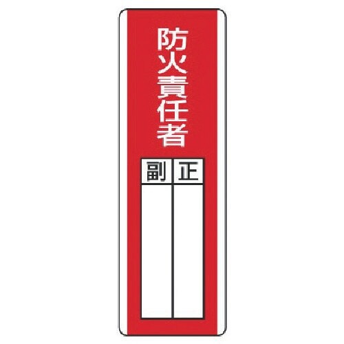 ユニット 短冊型指名標識 防火責任者・エコユニボー