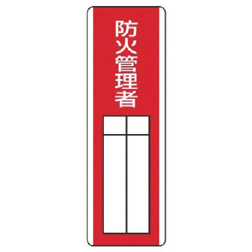 ユニット 短冊型指名標識 防火管理者・エコユニボー