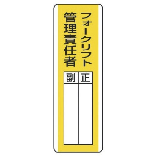 ユニット 短冊型指名標識 フォークリフト管理責・エ