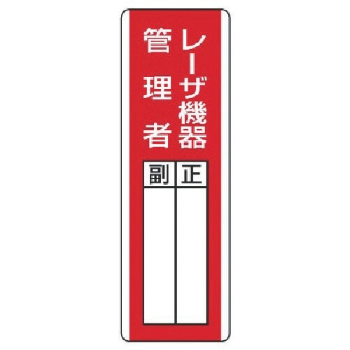 ユニット 短冊型指名標識 レーザ機器管理者・エコユ