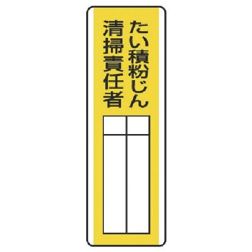 ユニット 短冊型指名標識 たい積粉じん清掃責任・エ