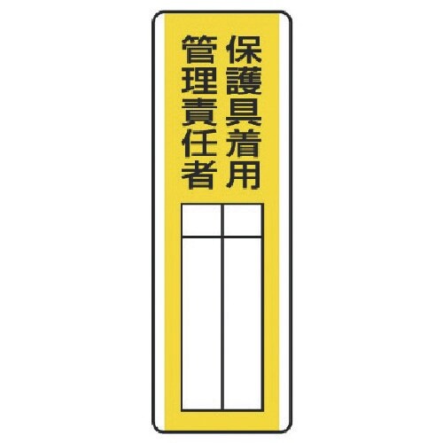 ユニット 短冊型指名標識 保護具着用管理責任者・エ