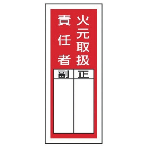 ユニット ステッカー製指名標識 火元取扱責任者・1