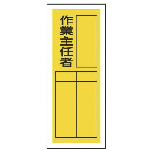 ユニット ステッカー製指名標識 作業主任者・10枚