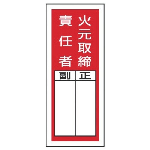 ユニット ステッカー製指名標識 火元取締責任者・1