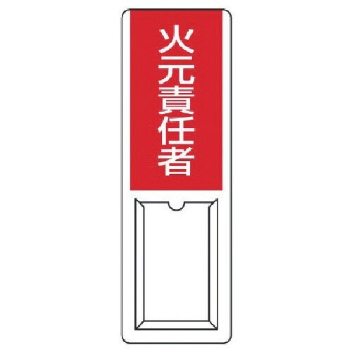 ユニット 差込式指名標識 火元責任者・ペット樹脂・