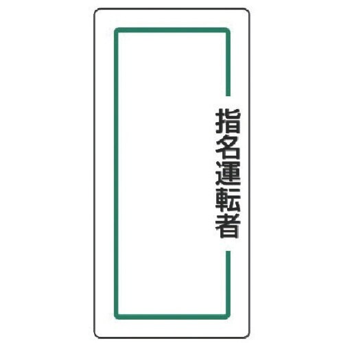 ユニット マグネット指名標識 指名運転者縦・ゴムマ