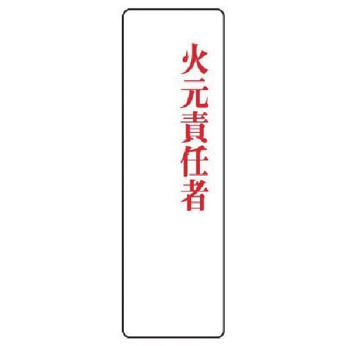 ユニット 指名標識 火元責任者アクリル・200X6