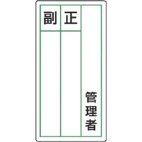 ユニット ステッカー製指名標識 管理者正副・10枚