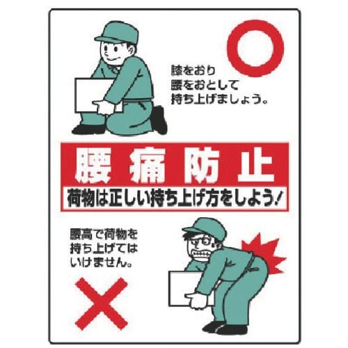 ユニット 衛生標識 腰痛防止・エコユニボード・60