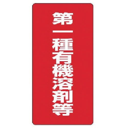ユニット 有機溶剤標識 第一種有機溶剤等・エコユニ