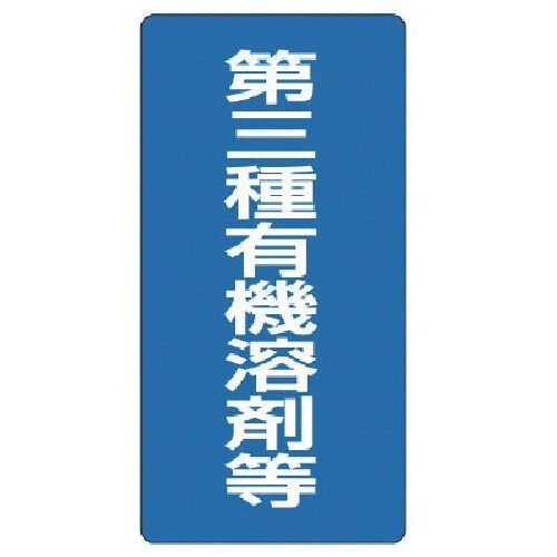 ユニット 有機溶剤標識 第三種有機溶剤等・エコユニ