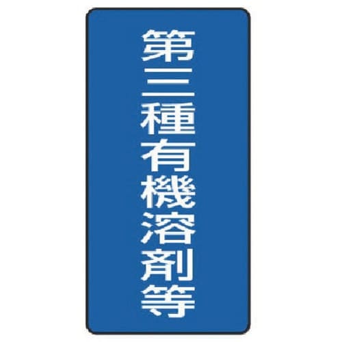 ユニット 有機溶剤標識 第三種有機溶剤等 大・5枚