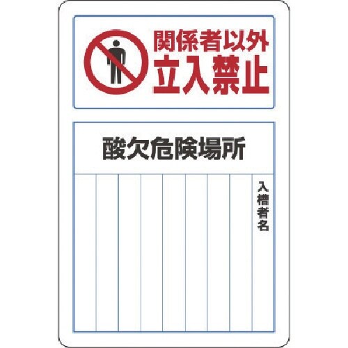 ユニット 酸欠関係標識 酸欠危険場所 鉄板(普通山