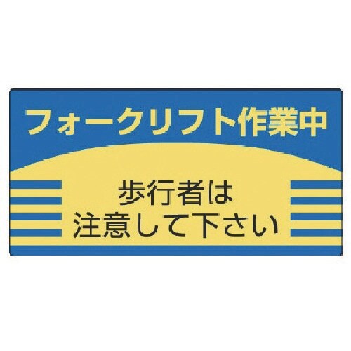 ユニット フォークリフト標識 歩行者は注意して・エ