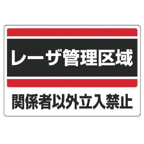ユニット レーザ標識 レーザ管理区域・エコユニボー