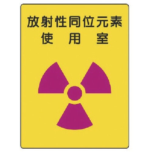 ユニット 放射能標識 放射性同位元素 使用室・エコ