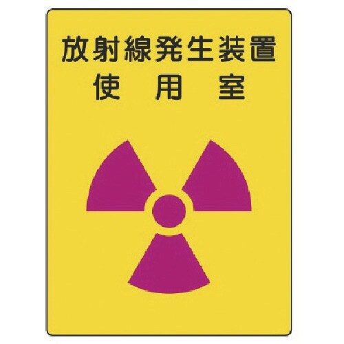 ユニット 放射能標識 放射線発生装置 使用室・エコ