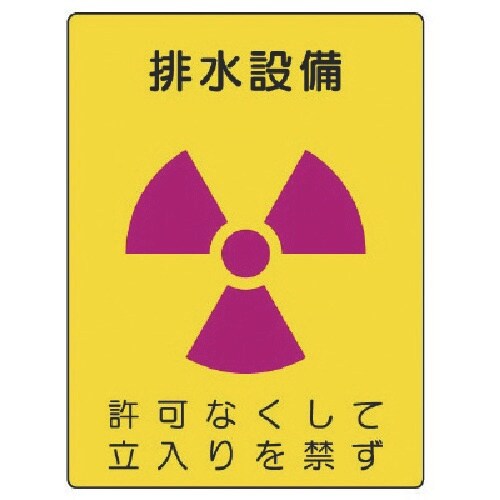 ユニット 放射能標識 排水設備・エコユニボード・4