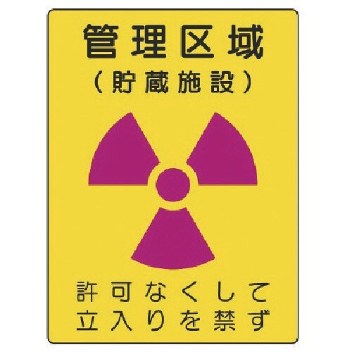 ユニット 放射能標識 管理区域 貯蔵施設・エコユニ
