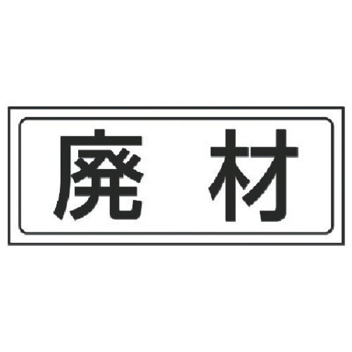 ユニット 置場ステッカー 廃材・PVCステッカー・