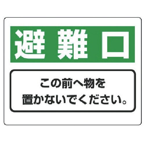 ユニット 整理整頓標識 避難口この前へ物を…エコユ