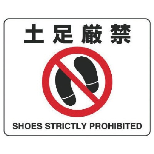 ユニット 路面貼用ステッカー 土足厳禁・アルミステ