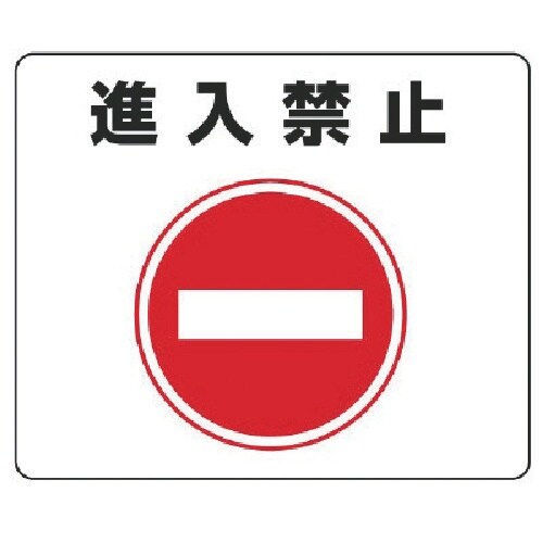 ユニット 路面貼用ステッカー 進入禁止・アルミステ