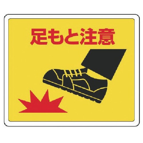 ユニット 路面貼用ステッカー 足もと注意・アルミス