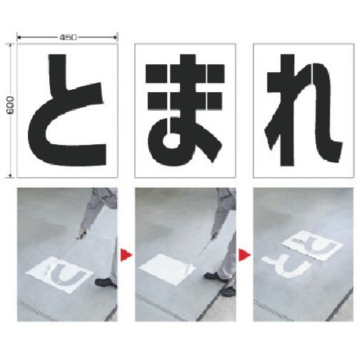 ユニット 路面ペイントシート とまれ