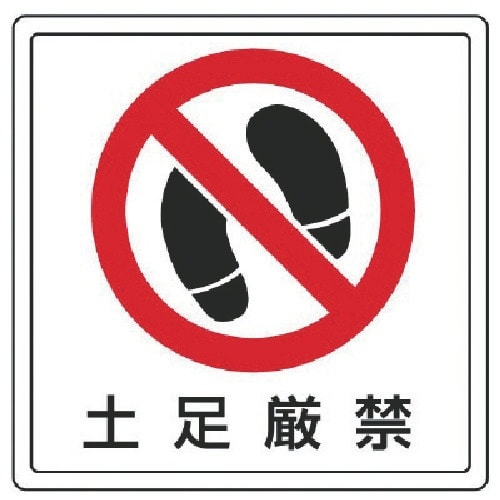 ユニット 床貼用ステッカー 土足厳禁・PVCステッ