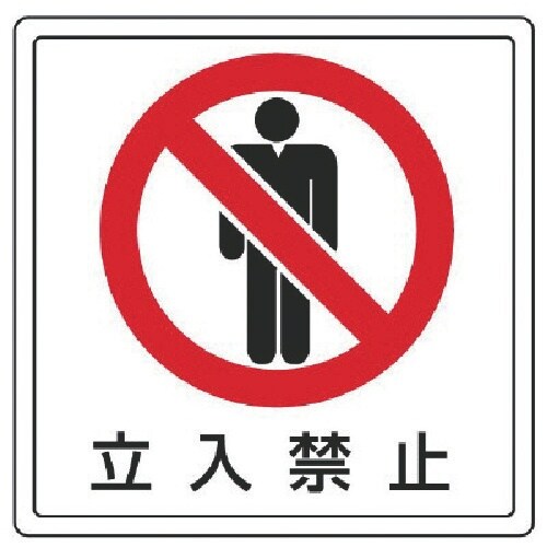 ユニット 床貼用ステッカー 立入禁止・PVCステッ