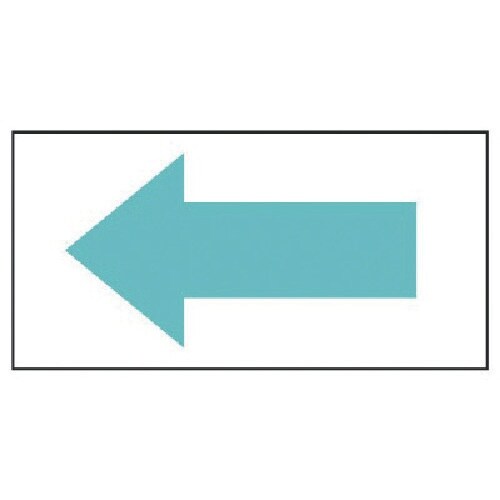 ユニット 構内排水分別標識 矢印・アルミステッカー