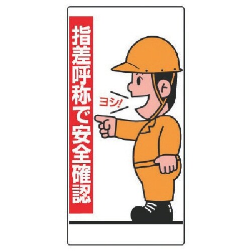ユニット 指差呼称標識 指差呼称で安全確認 人・エ
