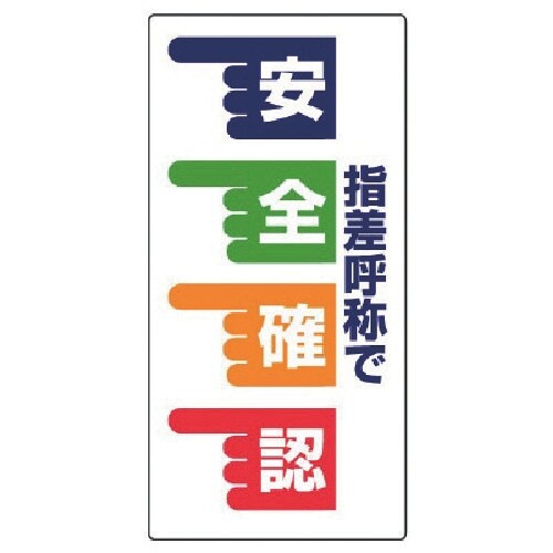 ユニット 指差呼称標識 指差呼称で安全確認 手・エ