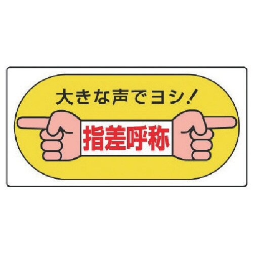 ユニット 指差呼称標識 大きな声でヨシ!・エコユニ