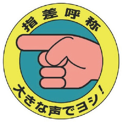 ユニット 指差呼称ステッカー 大きな声でヨシ!・1