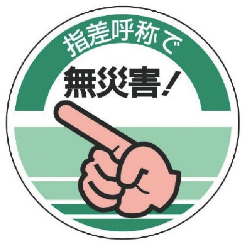 ユニット 指差呼称ステッカー 指差呼称で無災害!・