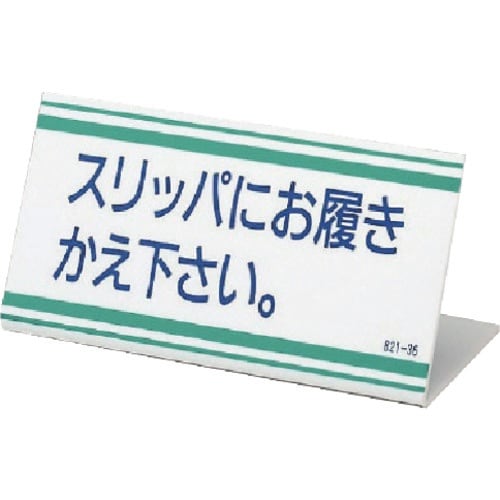 ユニット L型標識 スリッパにお履きかえ下さい・ア