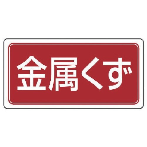 ユニット 廃棄物標識 金属くず ゴムマグネット 1