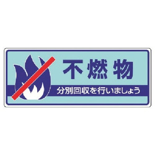 ユニット 一般廃棄物分別標識 不燃物・エコユニボー
