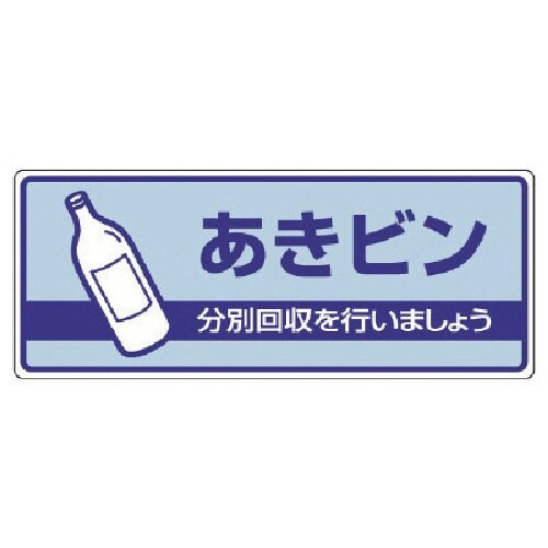 ユニット 一般廃棄物分別標識 あきビン・エコユニボ