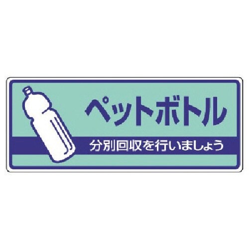 ユニット 一般廃棄物分別標識 ペットボトル・エコユ